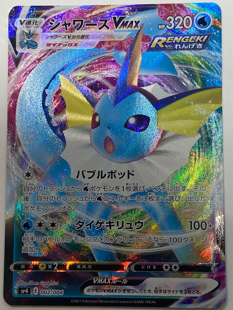 シャワーズ　Vmax