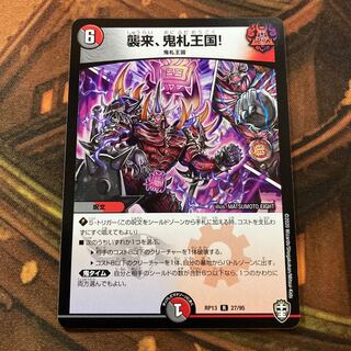 襲来、鬼札王国!