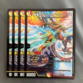 聖竜ボルシャック・ウルフェウス 4枚