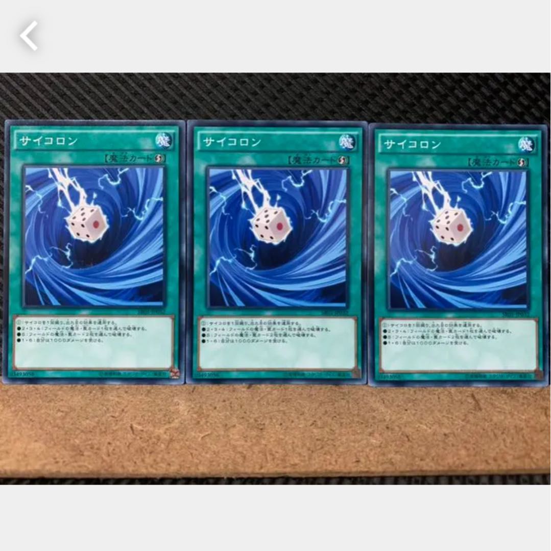 【ぽぽたん】遊戯王 1617 サイコロン 3枚 ノーマル
