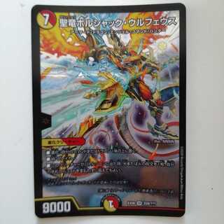 聖竜ボルシャック・ウルフェウス