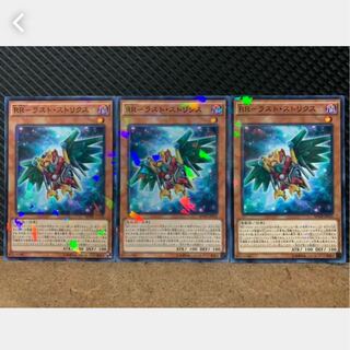 【ぽぽたん】遊戯王 1664 RR-ラスト・ストリクス 3枚 ノーパラ