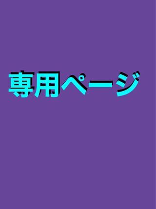 ヨコ様専用SR以上確定