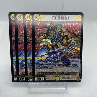 専用 2セット 「正義星帝」