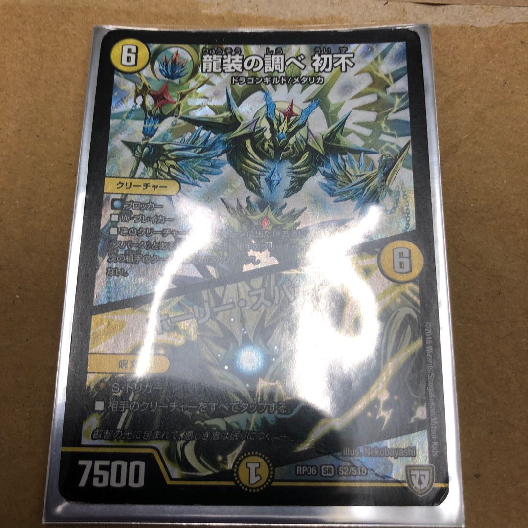 龍装の調べ 初不｜ホーリー・スパーク SR