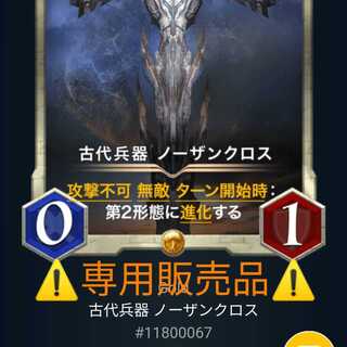 専用販売品 古代兵器 ノーザンクロス Lv37