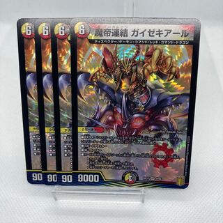 魔帝連結 ガイゼキアール