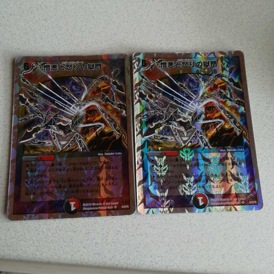 憎悪と怒りの獄門 2枚