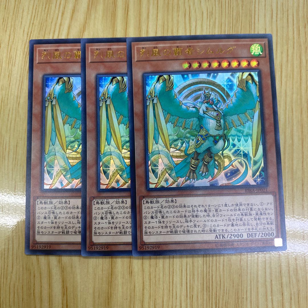 烈風の覇者シムルグ ウルトラレア