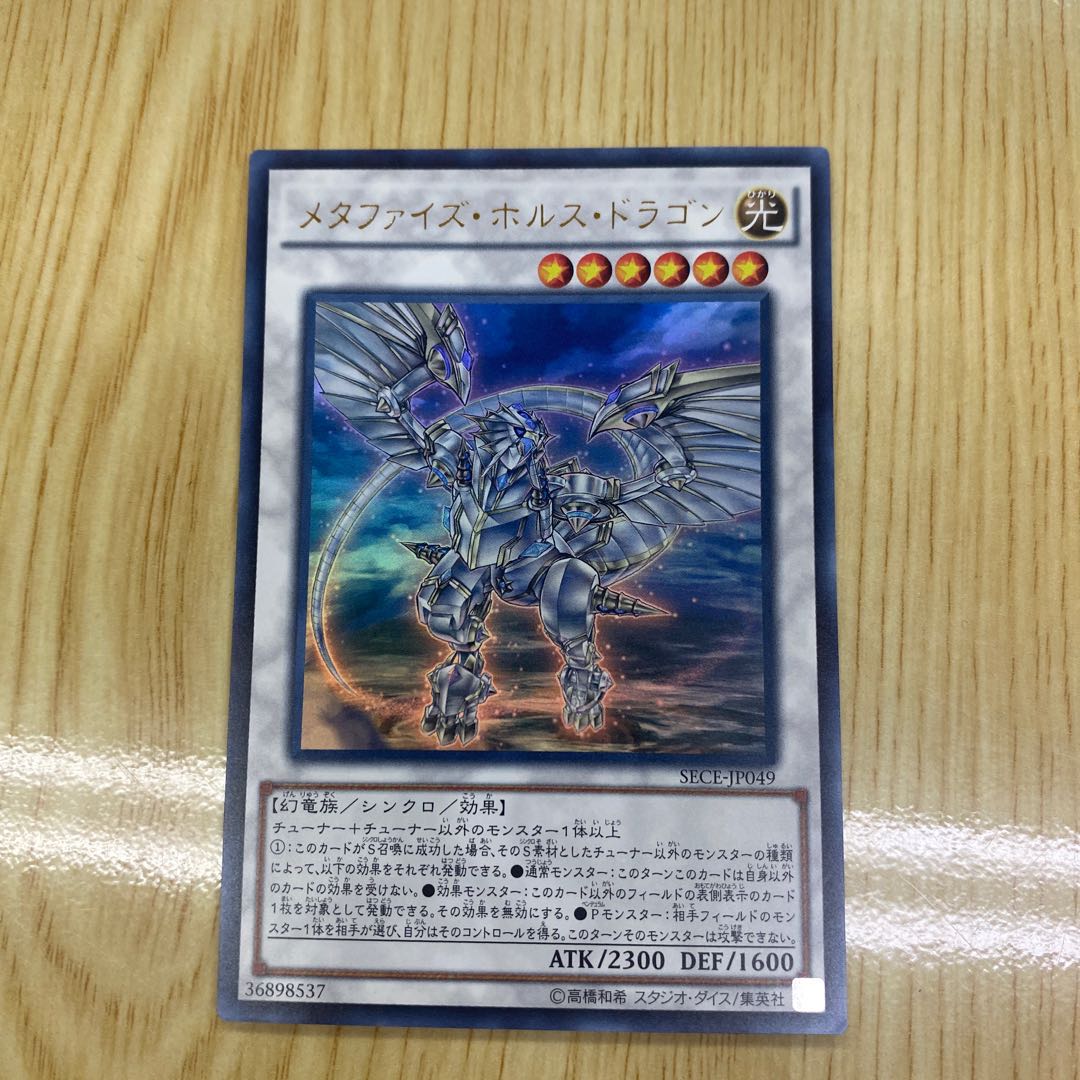 メタファイズ・ホルス・ドラゴン ウルトラレア