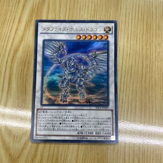 メタファイズ・ホルス・ドラゴン ウルトラレア