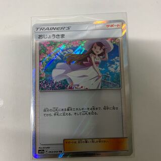 おじょうさま TR