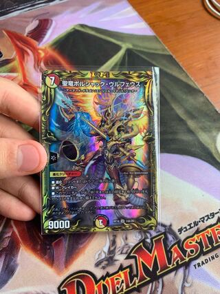 聖竜ボルシャック・ウルフェウス