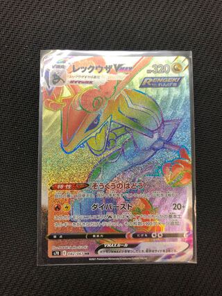 ポケモンカード　蒼空ストリーム　レックウザV Max HR