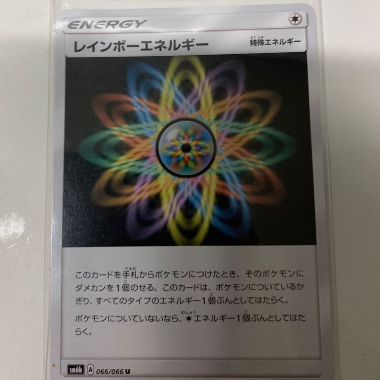 レインボーエネルギー