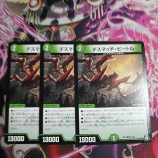 デスマッチ・ビートル　三枚