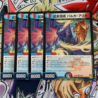 紅封混成 バルガ・アリタ　4枚