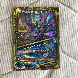 天命龍装 ホーリーエンド｜ナウ・オア・ネバー(20thレア仕様)