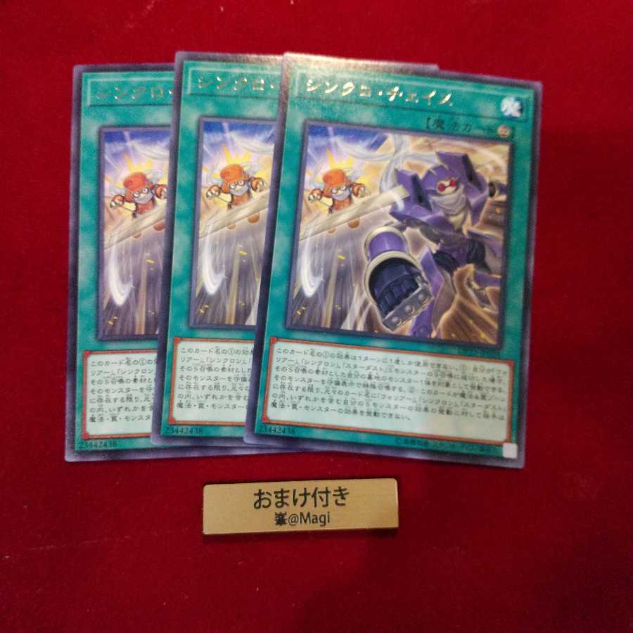 シンクロ・チェイス レア