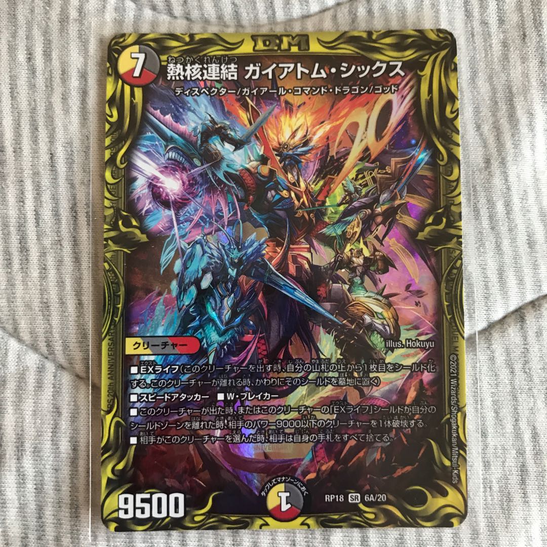 熱核連結 ガイアトム・シックス(20thレア仕様)