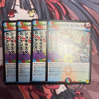 ジョギラスタ・ガンランス