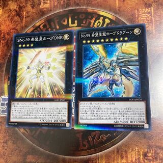 遊戯王★SNo.39 希望皇ホープONE、No.99 希望皇龍ホープドラグーン