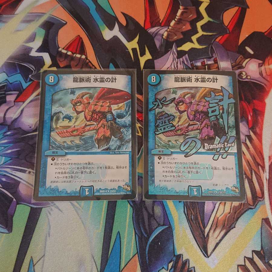 龍脈術 水霊の計(Dramatic Card)と通常