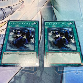 トライワイトゾーン　