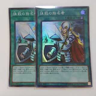遊戯王 抹殺の指名者 スーパーレア 2枚