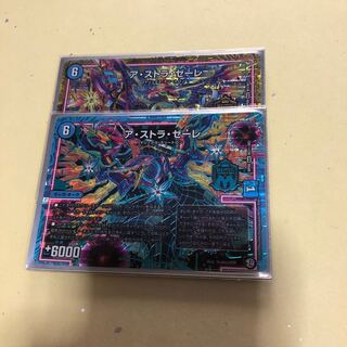 ☆ア・ストラ・ゼーレ2枚セット☆シク入