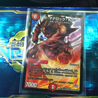 メガ・マナロック・ドラゴン