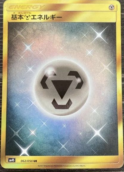 基本鋼エネルギー 基本はがねエネルギー UR