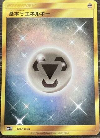 基本鋼エネルギー 基本はがねエネルギー UR