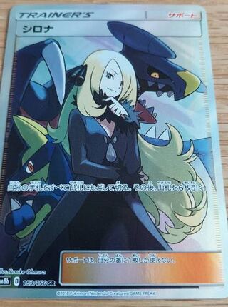 ポケモンカード サポート SM8b シロナ（SR） 1枚 1枚