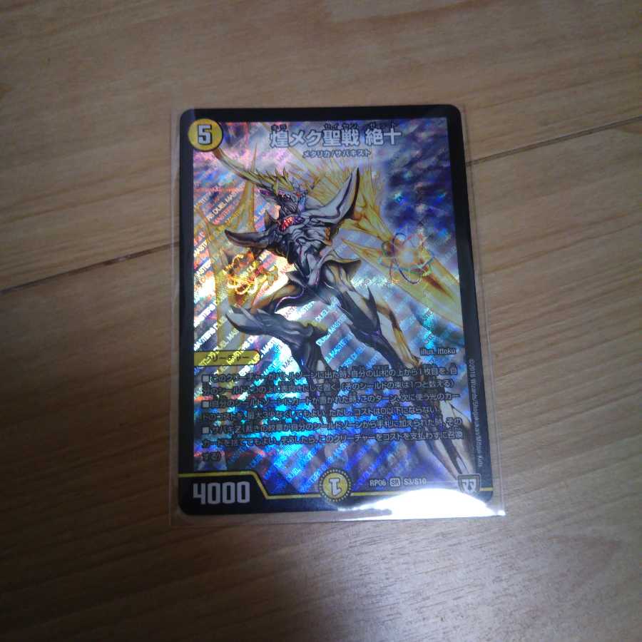 煌メク聖戦絶十