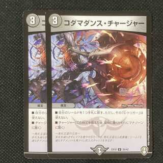 コダマダンス・チャージャー