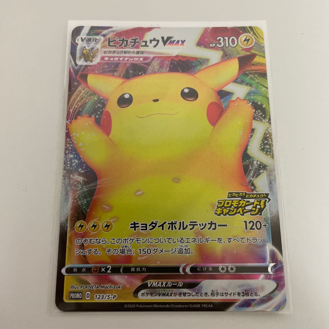 ピカチュウVMAX プロモ