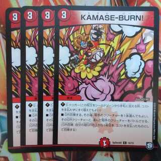 KAMASE-BURN!! 四枚セット