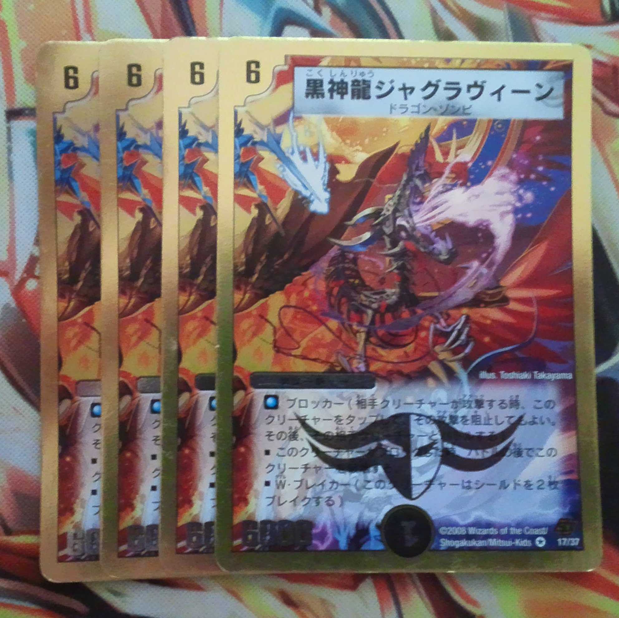 黒神龍ジャグラヴィーン 四枚セット