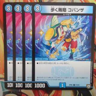 歩く賄賂 コバンザ 四枚セット