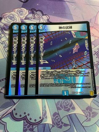 神の試練（4枚セット）