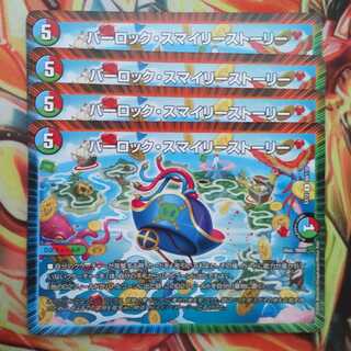 パーロック・スマイリーストーリー 四枚セット