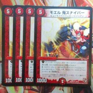 モエル 鬼スナイパー 四枚セット