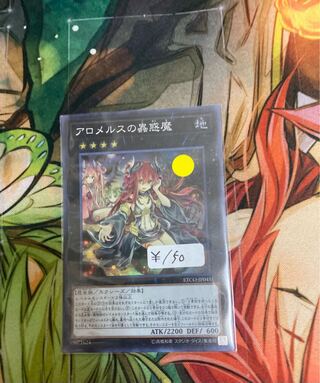 アロメルスの蟲惑魔 スーパーレア　1枚特価品