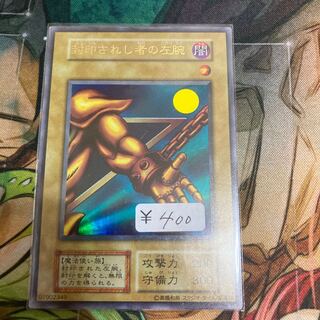 封印されし者の左腕 ウルトラレア　1枚特価品