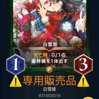専用販売品 白雪姫 Lv31 目出度しの君 Lv0