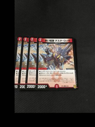 デュエルマスターズ　赤い稲妻テスタ・ロッサ　4枚セット