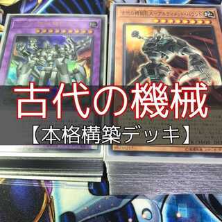 山屋　 古代の機械デッキ　構築済みデッキ　機械超巨人　機械飛竜　機械射出機