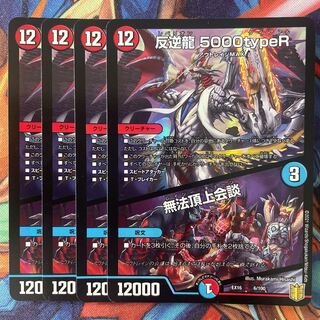 反逆龍 5000typeR｜無法頂上会議　3枚