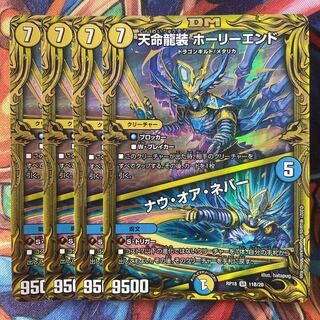 天命龍装 ホーリーエンド｜ナウ・オア・ネバー b(20thSPレア仕様)統一4枚